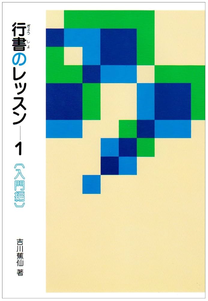 行書のレッスン 1: 入門編 (1) | 吉川蕉仙 |本 | 通販 | Amazon